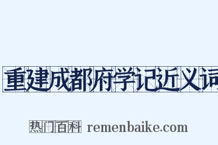 重建成都府学记近义词是什么意思的图片